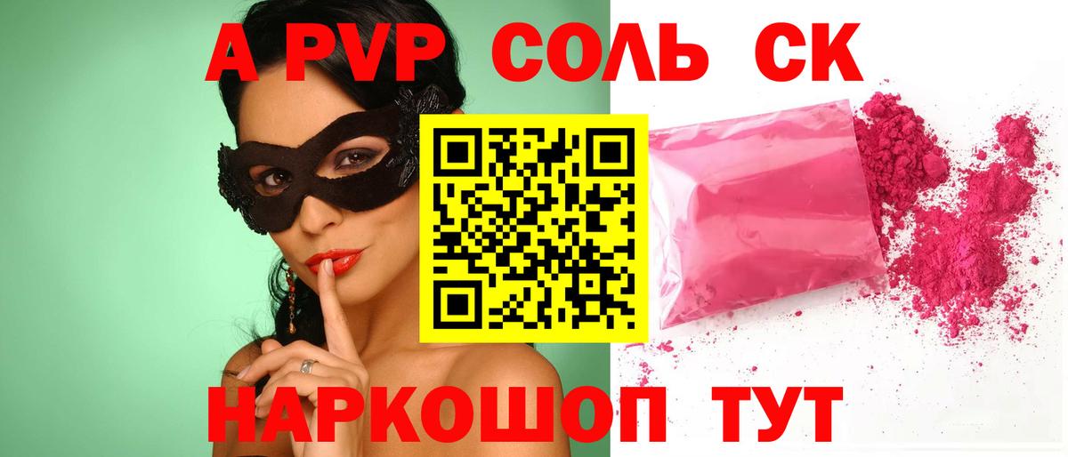 APVP  Зеленокумск  A PVP VHQ  APVP Соль 