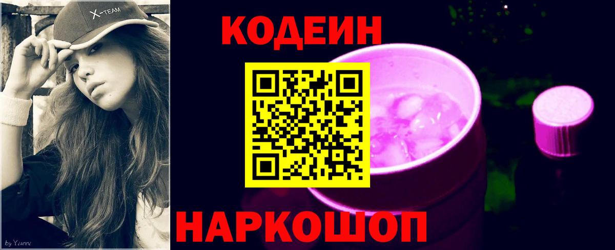 Кодеин напиток Lean (лин)  Вход с VPN  Зеленокумск 